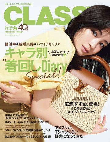 【雑誌掲載】CLASSY 8月号